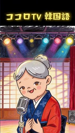 日本語に似ている韓国語の単語10選