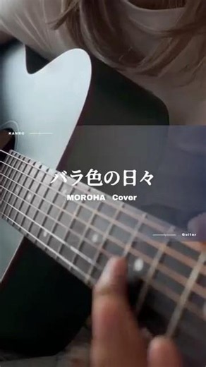 ひらがなの想い大切にしよう バラ色の日々/MOROHA #ギター女子 #guitar #アコギ初心者