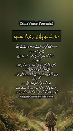 مسافر کے لیے پانچ چیزوں میں نحوست ،، امام موسی کاظمؑ