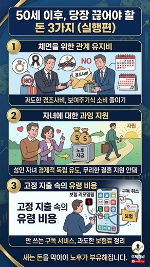 당장 끊으세요! 50대 이후 통장 잔고가 2배로 불어나는 마법 같은 지출 정리법