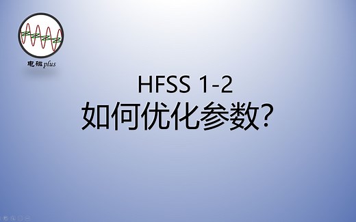 HFSS 1-2: 如何使用HFSS优化参数？