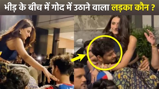 Palak Tiwari Car Video:फिल्म 'द भूतनी' के म्यूजिक लॉन्च पर पलक तिवारी को फैन्स की भारी भीड़ ने घेर लिया, जिससे उन्हें कार से उतरने में मुश्किल हुई। एक लड़के ने उनकी मदद की और उन्हें गोद में उठाकर नीचे उतारा, जिसका वीडियो सोशल मीडिया पर वायरल हो गया।Palak Tiwari Car Video Viral, which boy took her in his arms when she was stuck in the crowd... #palaktiwaricarvideo #palaktiwaribhootniimovie #entertainmentnews ~PR.114~ED.118~HT.410~ | Boldsky