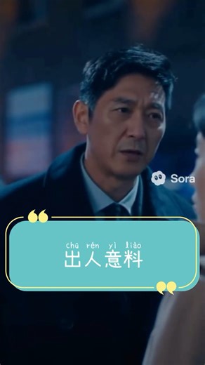 Learn Chinese Idioms: 出人意料 #cdrama #sora2