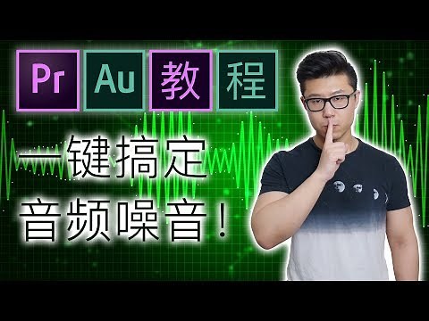 【PR|AU教程】一键轻松搞定音频噪音/极限降噪测试！