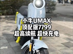 小牛UMAX，超高颜值超高续航超快充电!