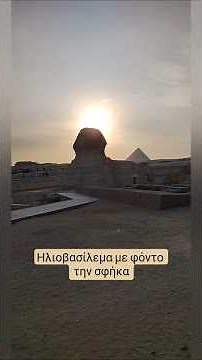 Live από τις πυραμίδες στην Giza της Αιγύπτου ‎⁨@greektravelers⁩