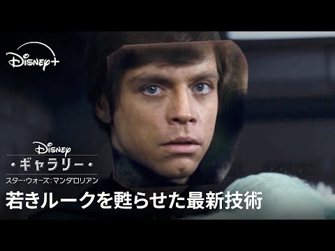 若きルーク・スカイウォーカーが、いま蘇る🗡️｜ディズニー・ギャラリー／スター・ウォーズ：マンダロリアン シーズン2｜Star Wars(スター・ウォーズ)