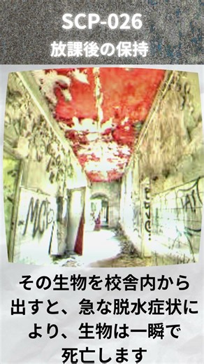 ページ26、SCP-026とは何か