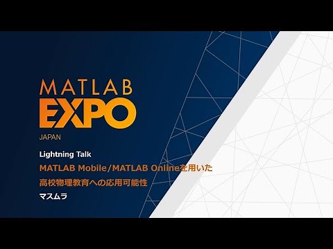 MATLAB Mobileとスマホを使って、加速度を簡単測定！【MATLAB EXPOライトニングトーク】