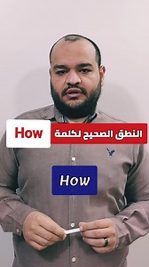النطق الصحيح لكلمة How في اللغه الانجليزيه كيف نقول كم عمرك بالإنجليزي؟ | How old are you? كم طولك | How tall are you? تعلم معاني كلمة How في الأسئلة اليومية | درس إنجليزي سهل وبسيط How old are you? | كم عمرك بالإنجليزي How tall are you? | كم طولك How much do you weigh? | كم وزنك #تعلم_الانجليزية #انجليزي_سهل #How_old_are_you #EnglishLesson #كم_عمرك #كم_طولك #محادثة_انجليزي #تعلم_الانجليزي #قواعد_انجليزي #انجليزي_بالعربي #EnglishGrammar #اخطاء_شائعة_انجليزي #GrammarTips #انجليزي #اللغة_الانجليزي