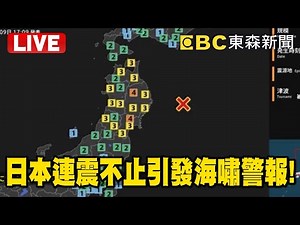 【即時翻譯】🔴Live／日本青森規模7.6強震 發布3公尺高海嘯警報