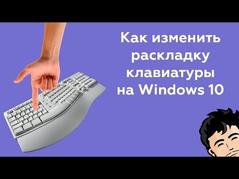 Как поменять раскладку клавиатуры на Windows 10: инструкция