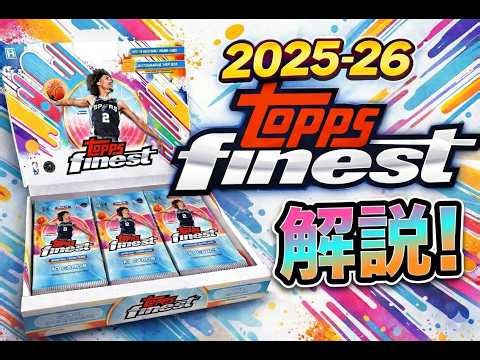 [Box Commentary] Should you buy the 2025-26 Topps Finest? A look at the contents and odds! 🏀