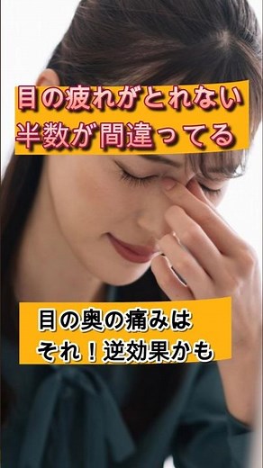 【目の疲れがとれない】目の奥の痛み。それ逆効果かも 半数が間違ってる #shorts #目の疲れ #眼精疲労 #目の奥 #ドライアイ