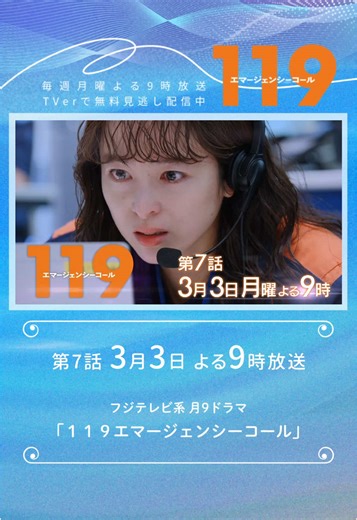 📞月9 #イチイチキュー ◀︎◀︎◀︎ 明日𝟯月𝟯日(月)よる𝟵時放送 第7話の60秒ver. 予告を公開します✨ ▶︎▶︎▶︎ CALL-7 ◀︎◀︎◀︎ ╋━━ 少しでも後悔を減らしたかった ━━━╋ 雪( #清野菜名)たち指令管制員は、 日々119番通報と真摯に向き合いながら 成長していた。 兼下( #瀬戸康史 )は、 通報者の心情を考えるようになり、 紗良( #見上愛 )は、 救急救命士の勉強を始めたり。 その思いは、雪や堂島( #佐藤浩市 )、 そして雪の姉・小夏( #蓮佛美沙子 )も 同じでーー。 第7話もお楽しみに✨ 【１１９エマージェンシーコール】 ✼••第7話は𝟯月𝟯日(月) よる𝟵時放送••✼ 公式タグ🏷 #イチイチキュー #TVer で第1〜3、6話見逃し配信中🩵 ▼お気に入り登録はプロフィール欄のリンクから▼ #月9ドラマ #一ノ瀬颯 #前原滉 #酒井大成#谷恭輔 #三浦獠太 #中村ゆり