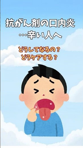 抗がん剤の口内炎・乾き…どうして？どうケアする？ 痛いし喋りにくいし口臭も気になる口内炎の理由と対策を解説