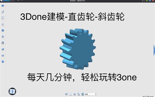 3Done齿轮建模教程