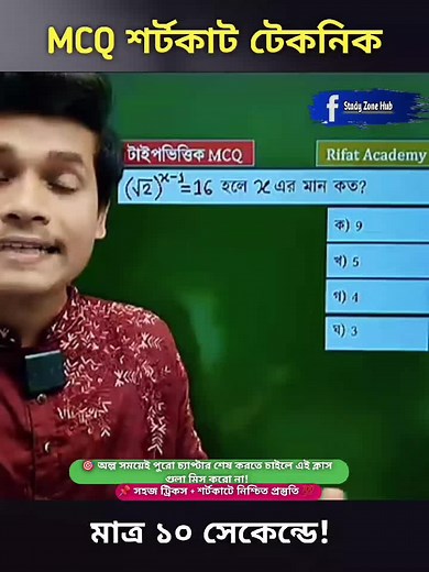 MCQ শর্টকাট টেকনিক মাত্র ১০ সেকেন্ডে!