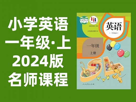 【42集全】小学英语一年级上册：2024最新版名师课程（附习题和课后作业）