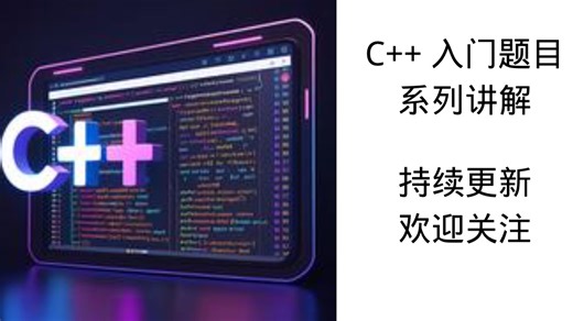 C  新手入门题目系列讲解_1010