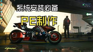 怎样安装系统 PE制作 微PE 安装WIN11