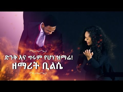 576 [ ዘማሪት ቢልሴ ] ድንቅ እና ግሩም የሆነ ዝማሬ!