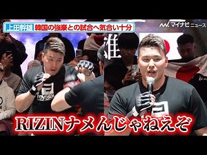 【RIZIN】上田幹雄、「RIZINナメんじゃねえぞ」韓国の強豪キム・テインへ闘志を燃やす！『RIZIN DECADE』合同公開練習