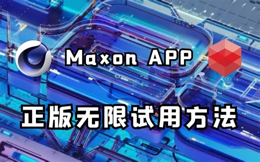 影视后期教程，真香！Maxon APP正版无限试用方法！支持红巨星插件RS渲染器C4DR21-R25
