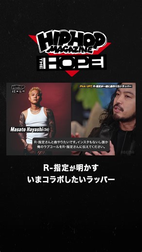 R指定がコラボしたいラッパーとは！？