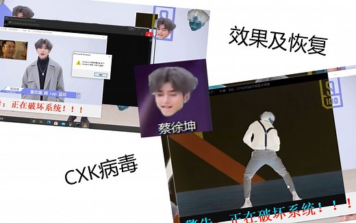 CXK病毒发作全过程以及恢复(60FPS)