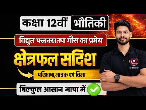 Class 12 Physics Most Important 20260| Area Vector Easy Explanation in Hindi