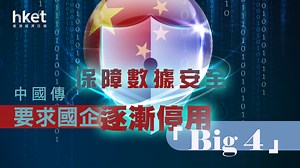 【會計師行】中國傳要求國企逐漸停用「Big 4」　PCAOB回應：繼續要求對所有中國公司審計底稿全面檢查權