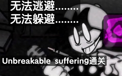 【fnf:手机版/十字键】Wednesday's infidelity粉丝制作 unbreakable suffering不躲针通关