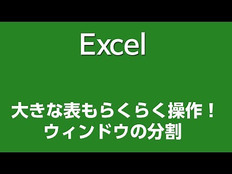 Excel 109 大きな表もらくらく操作！ウィンドウの分割