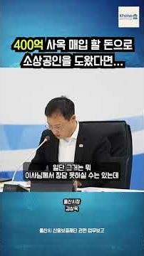 ⚠️ 40 Billion Won Office Building vs. Support for Small Business Owners (feat. Ulsan City) #WorkR...