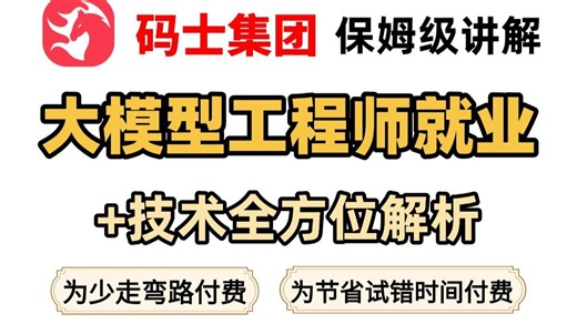 重磅名师讲解——大模型工程师就业方向分析指导+工程师该学技术全方位解析！