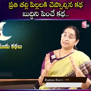 287K views · 4.6K reactions | ప్రతి తల్లి పిల్లలకి చెప్పాల్సిన కథ బుద్ధిని పెంచే కథ.. #sumantvwomeninterviews #RamaaRaavi #kids #MoralStory #stories | Sumantv Women Interviews | Facebook