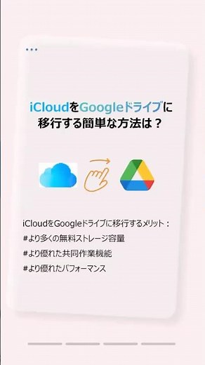iCloudからGoogle Driveに移行する完全ガイド！写真・連絡先も全て無料で引っ越しする方法 #時短 #クラウドサービス #multcloud