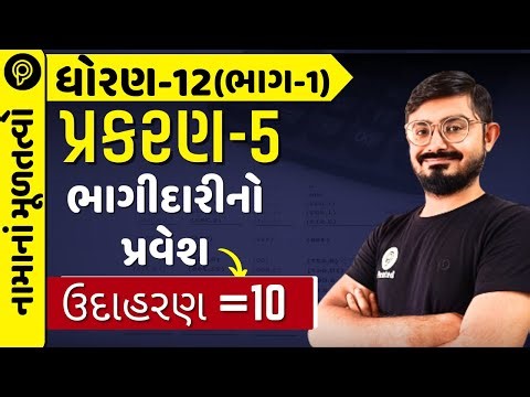 STD 12 Account Ch 5 Udaharan 10 | PART 1 | Std 12 Namu part 1 ch 5 Example 10 | Std 12 ch 5 ex 10