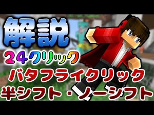 【マイクラ】１秒間に24回クリックする方法！