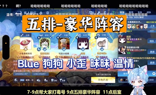 Blue猪｜11.02直播录屏:五排-豪华阵容 狗狗 小歪 昧昧温情