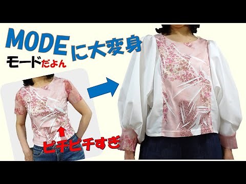 [T-shirt remake] Enlarge the small width and transform the sleeves into trendy voluminous sleeves 💕