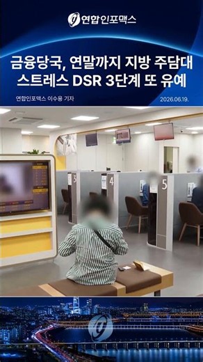 금융당국, 연말까지 지방 주담대 스트레스 DSR 3단계 또 유예