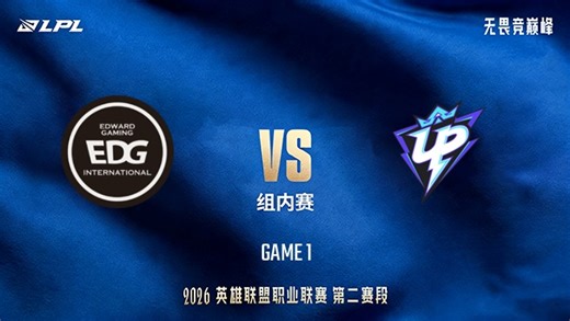 【回放】EDG vs UP_1-LPL第二赛段-组内赛