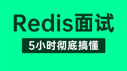 【Redis教程】这绝对是你看过最好的Redis面试教程完整版全集，从Redis底层原理到Redis高并发缓存架构及面试题全讲明白了！整整5小时（建议收藏）