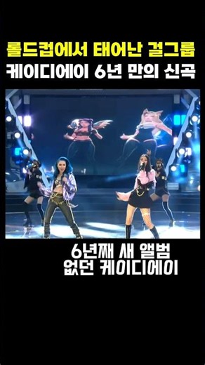 롤드컵 전설의 걸그룹 K/DA, 6년 만에 진짜 컴백한다고?!