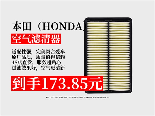 【空气滤清器推荐】173.85元拿下本田原厂空气滤清器！4S店直发配套思域2.4，爱车必备，速来！
