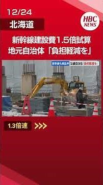 [Hokkaido Shinkansen] Construction costs for Sapporo extension to increase by up to 1.5 times; lo...