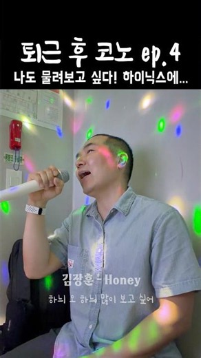 [ 퇴근 후 코노 ep. 4 ] 김장훈-honey