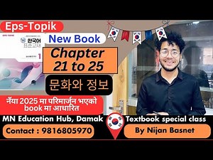 Eps topik new book chapter 21 to 25 ( 문화와 정보 ) collection by Nijan Basnet , MN Education Hub, Damak